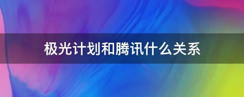 极光计划和腾讯什么关系