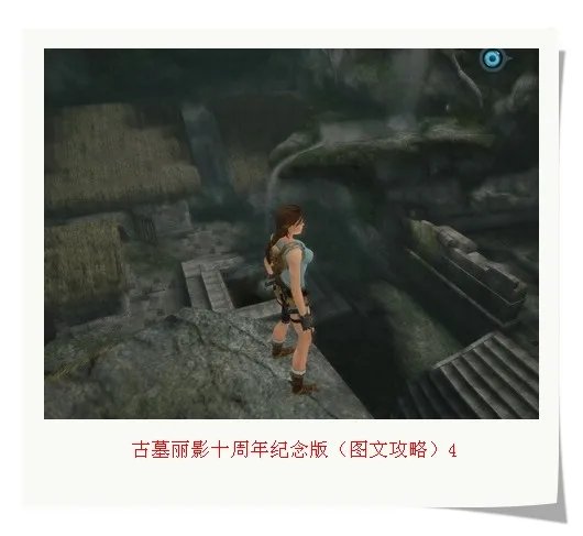 古墓丽影十周年纪念版(图文攻略)