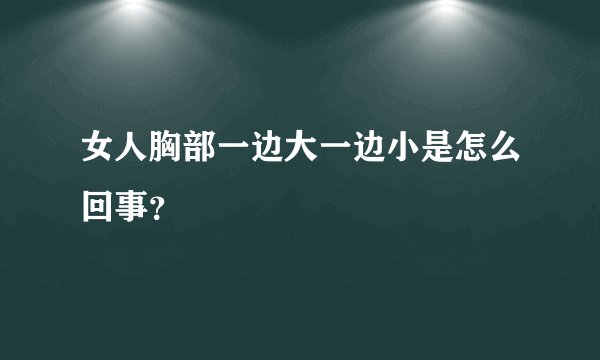 女人胸部一边大一边小是怎么回事？