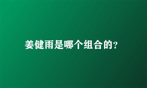 姜健雨是哪个组合的？