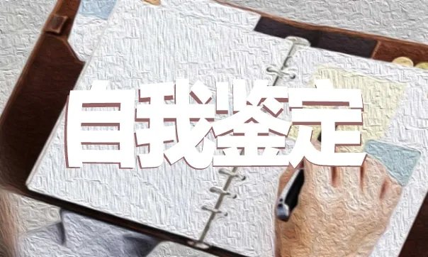 本科毕业生登记表自我鉴定模板示例五篇