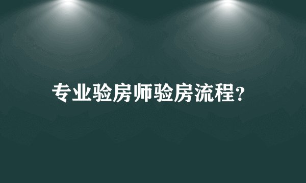 专业验房师验房流程？