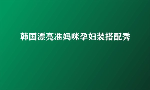 韩国漂亮准妈咪孕妇装搭配秀