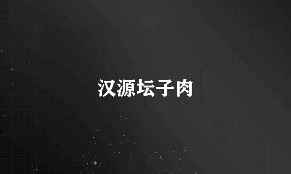汉源坛子肉
