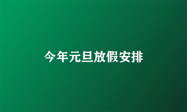 今年元旦放假安排