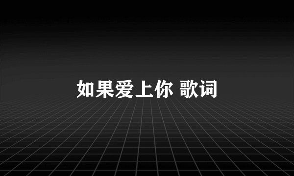 如果爱上你 歌词