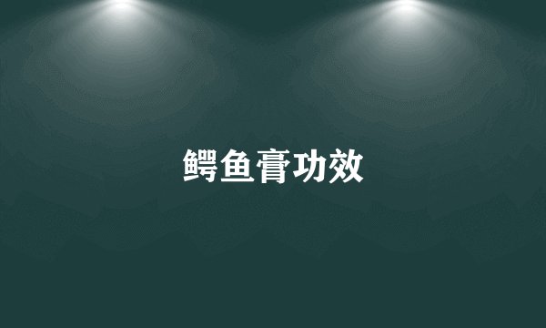 鳄鱼膏功效