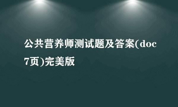 公共营养师测试题及答案(doc7页)完美版