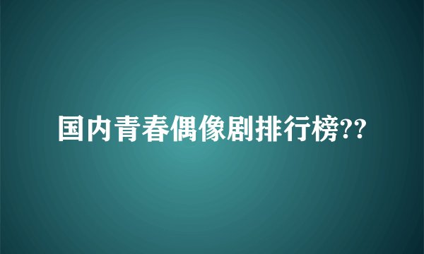 国内青春偶像剧排行榜??