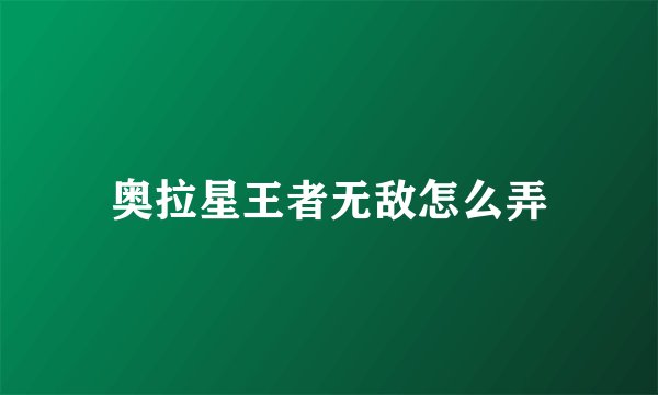 奥拉星王者无敌怎么弄