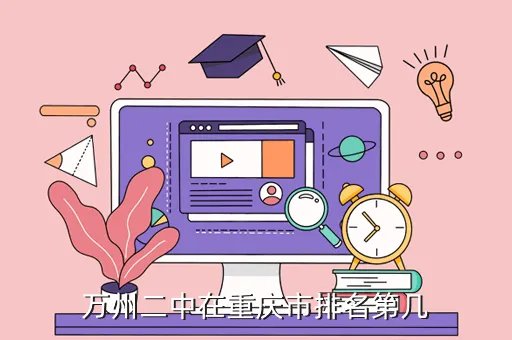 万州万二中，万州二中在重庆市排名第几
