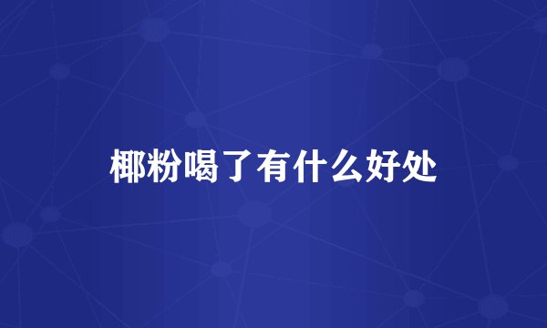 椰粉喝了有什么好处