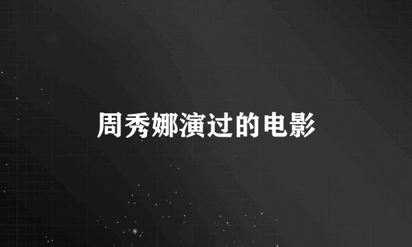 周秀娜演过的电影