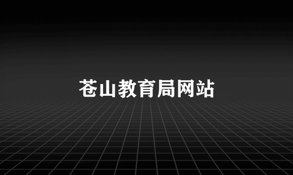 苍山教育局网站