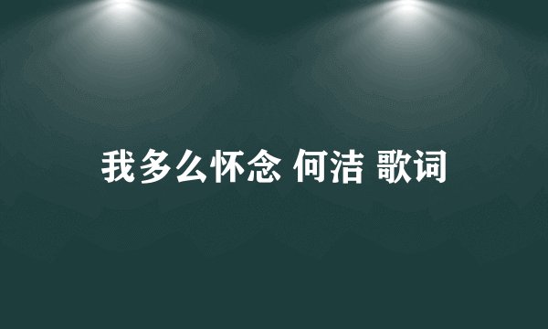 我多么怀念 何洁 歌词