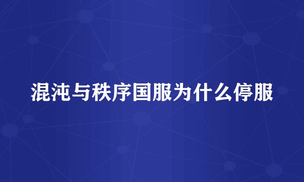 混沌与秩序国服为什么停服