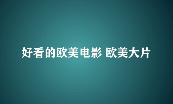 好看的欧美电影 欧美大片