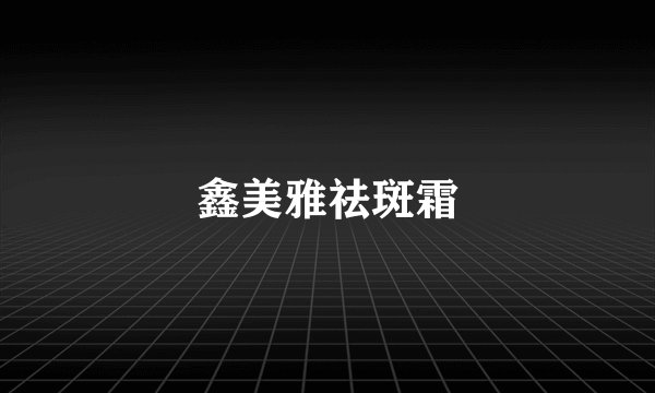鑫美雅祛斑霜