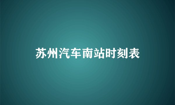 苏州汽车南站时刻表
