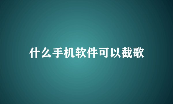 什么手机软件可以截歌