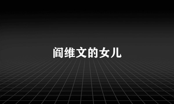 阎维文的女儿