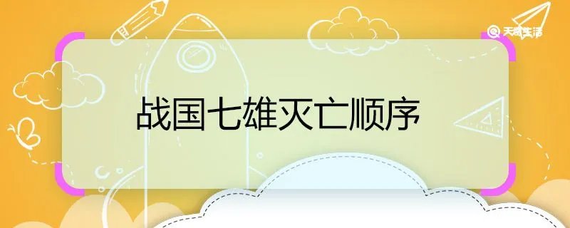 战国七雄灭亡顺序