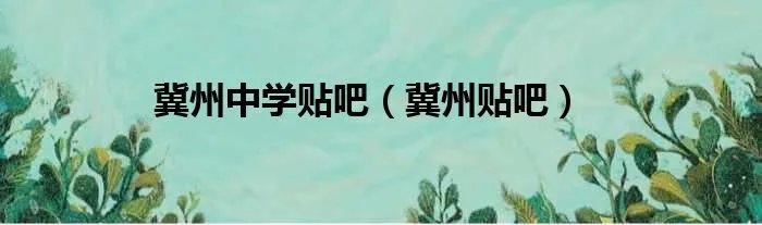 冀州中学贴吧（冀州贴吧）