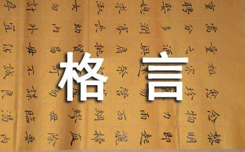 经典人生格言个性签名