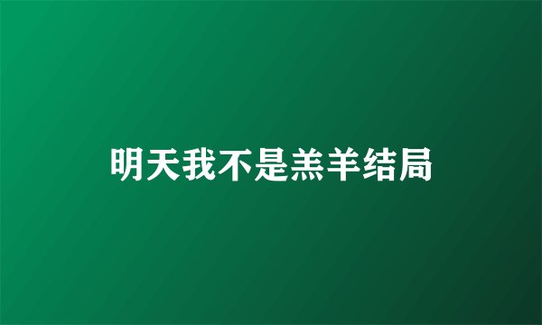 明天我不是羔羊结局