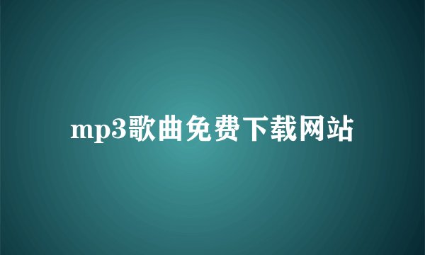 mp3歌曲免费下载网站