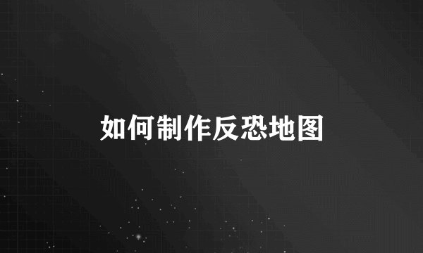 如何制作反恐地图