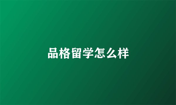 品格留学怎么样