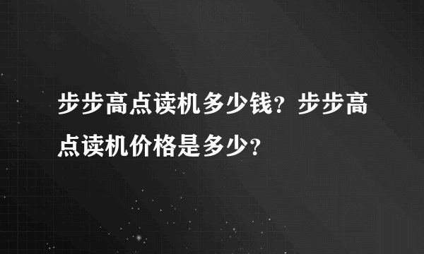 步步高点读机多少钱？步步高点读机价格是多少？
