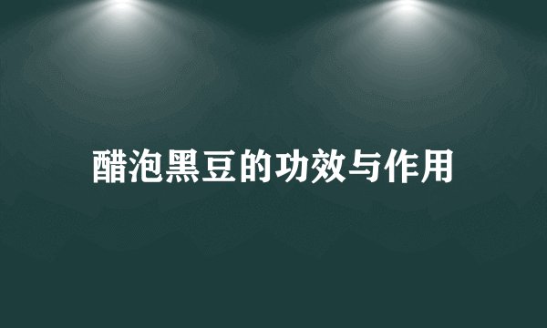 醋泡黑豆的功效与作用