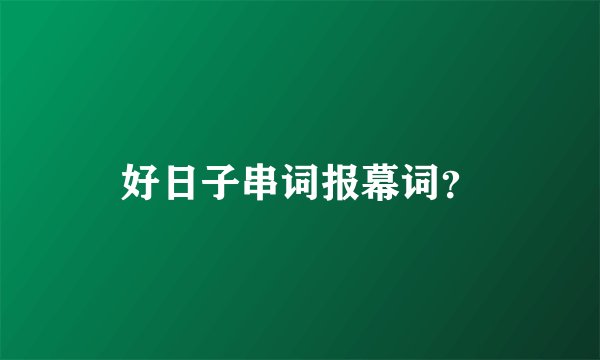 好日子串词报幕词？