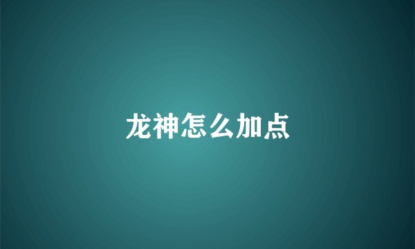 龙神怎么加点