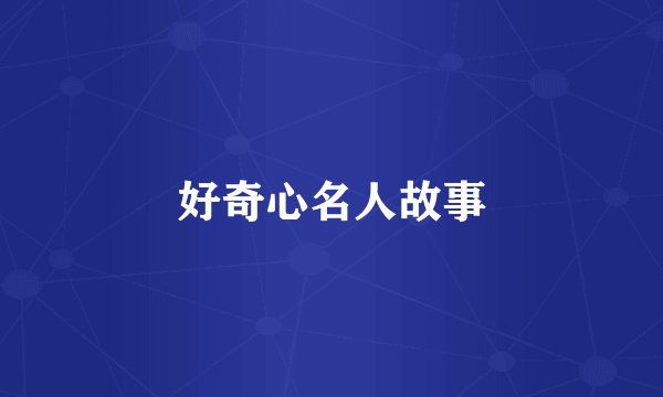好奇心名人故事