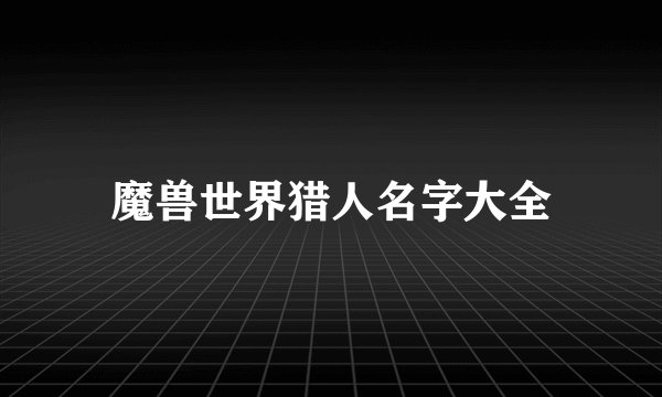 魔兽世界猎人名字大全