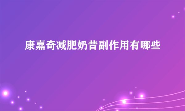 康嘉奇减肥奶昔副作用有哪些