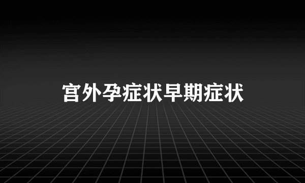 宫外孕症状早期症状