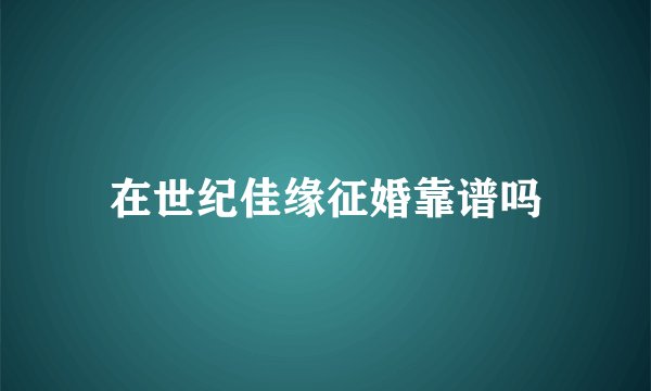 在世纪佳缘征婚靠谱吗