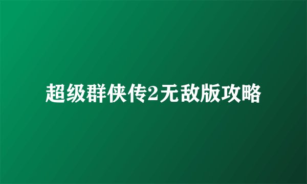 超级群侠传2无敌版攻略