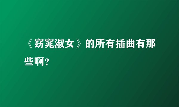 《窈窕淑女》的所有插曲有那些啊？