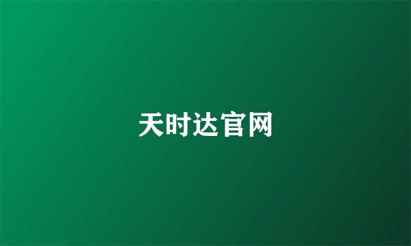 天时达官网