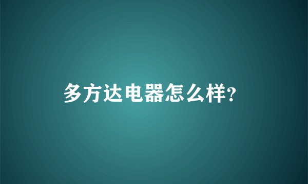 多方达电器怎么样？