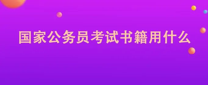 国家公务员考试书籍用什么