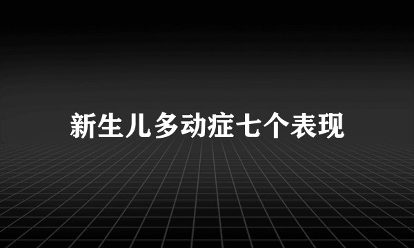 新生儿多动症七个表现