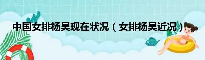 中国女排杨昊现在状况（女排杨昊近况）
