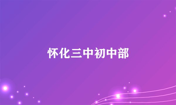 怀化三中初中部
