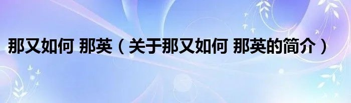 那又如何 那英(关于那又如何 那英的简介)
